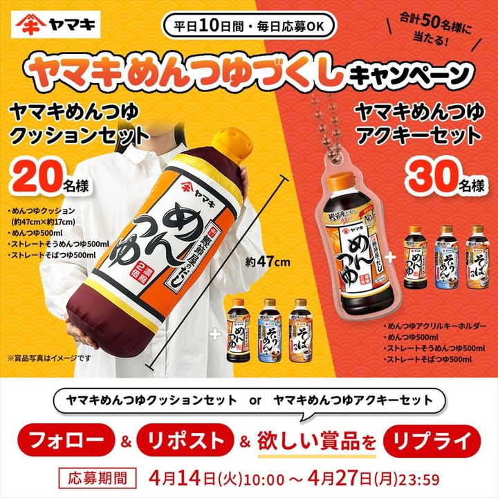 「ヤマキめんつゆづくしキャンペーン」のビジュアル