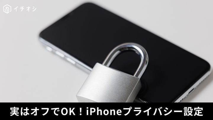 個人情報の流出を防ぐ！iPhoneの「トラッキング」設定の見直し