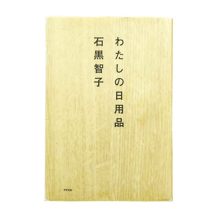 『わたしの日用品』石黒智子／著