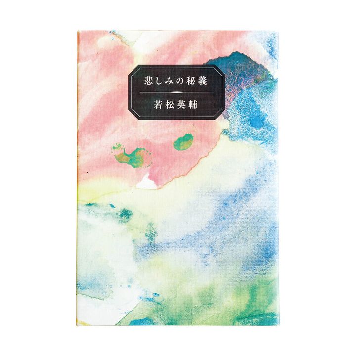 『悲しみの秘義』若松英輔／著