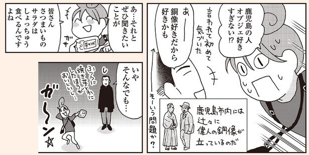 鹿児島の人オブジェ好きすぎない!? （C）新久千映／KADOKAWA