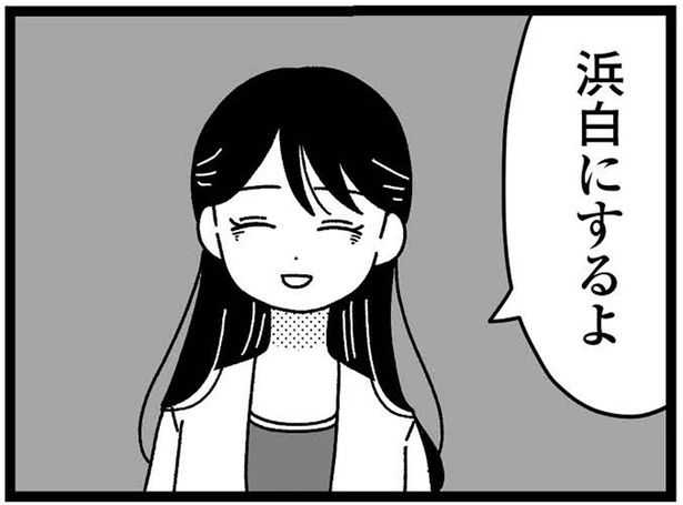 浜白にするよ （C）うみこ／飛鳥新社