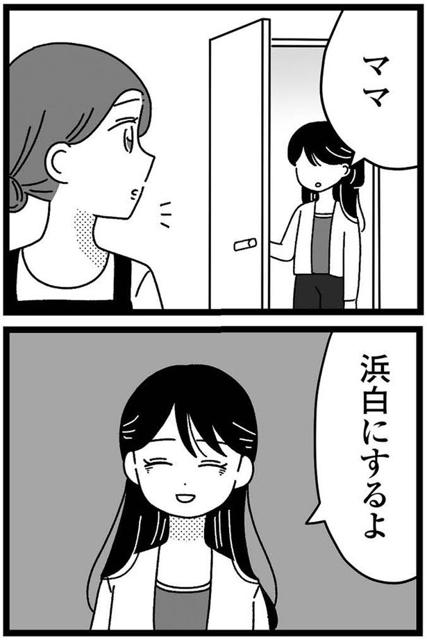 浜白にするよ （C）うみこ／飛鳥新社