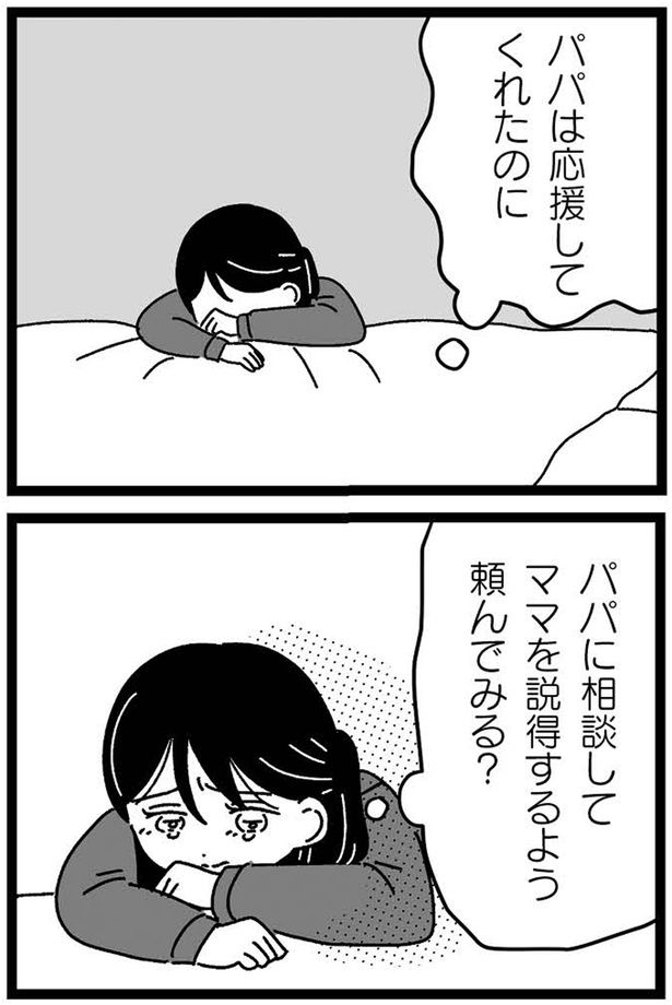 パパは応援してくれたのに （C）うみこ／飛鳥新社
