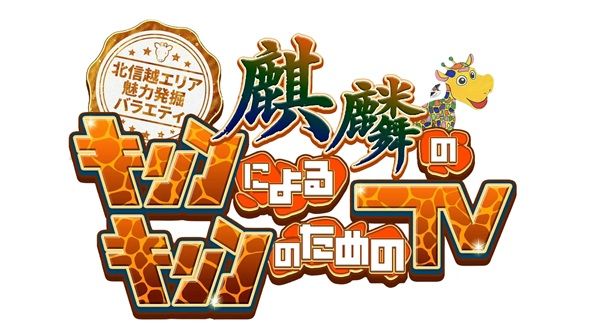 北信越の魅力を掘り下げる『麒麟のキリンによるキリンのためのテレビ』放送！