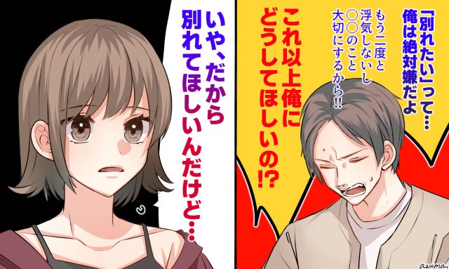 「これ以上、俺にどうしてほしいの？」別れを拒む身勝手な彼氏に現実を教えた話