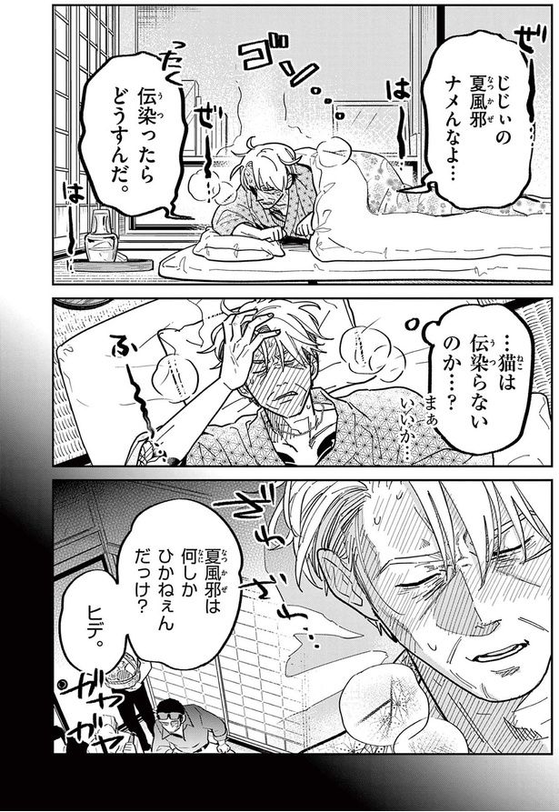 じじぃの夏風邪ナメんなよ...伝染ったらどうすんだ （C）片倉頼／小学館