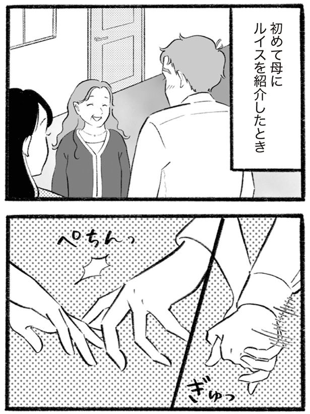 初めて母に紹介したとき （C）りせとルイス、チャチャモ シトロン／KADOKAWA