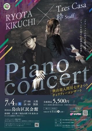 【東京都世田谷区】狭山市入間川七夕まつりのチャリティーコンサート開催！収益をまつり実行委員会に寄付