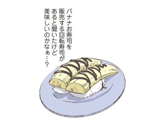 バナナお寿司 （C）オーサ・イェークストロム／KADOKAWA