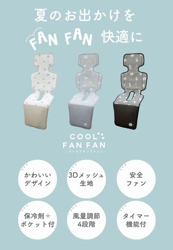 COOL FAN FAN(クールファンファン)こだわりの機能