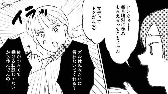 「生理で休めるなんて、女子って得だね！」無神経な彼の一言に絶句した話