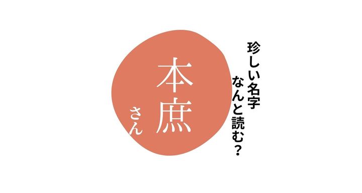 読めますか？珍しい名字「本庶」“ほんしょ”とは読みません