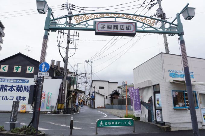 子飼商店街