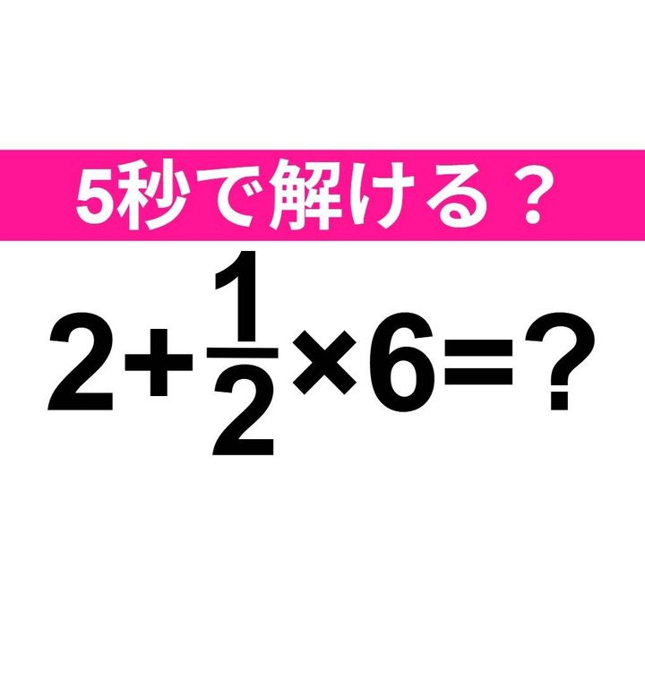 2+1/2×6=？