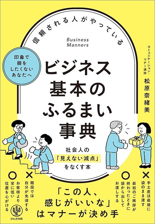 松原奈緒美『信頼される人がやっている ビジネス基本のふるまい事典』（かんき出版）
