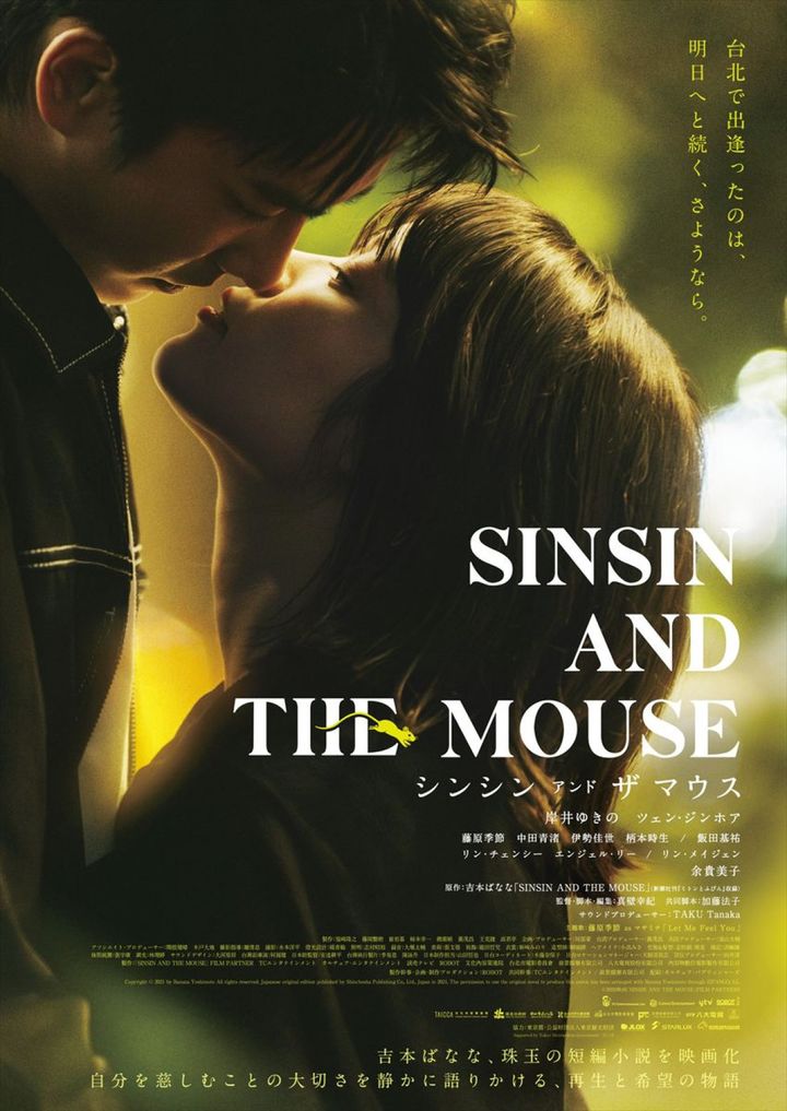 映画『シンシン アンド ザ マウス』ポスター （C）2026映画「SINSIN AND THE MOUSE」FILM PARTNERS width=