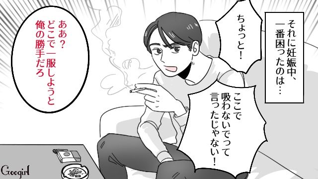 幸せな結婚生活に暗雲…「ちゃんと父親になってくれるのかな」妊娠しても身勝手に飲み歩き、禁煙もしてくれない夫に不安になった話