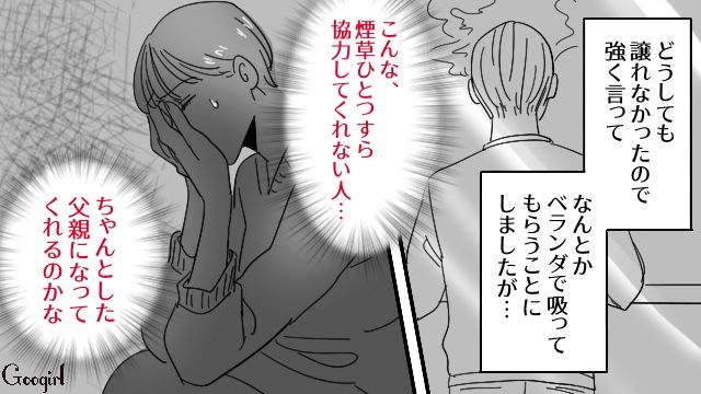 幸せな結婚生活に暗雲…「ちゃんと父親になってくれるのかな」妊娠しても身勝手に飲み歩き、禁煙もしてくれない夫に不安になった話