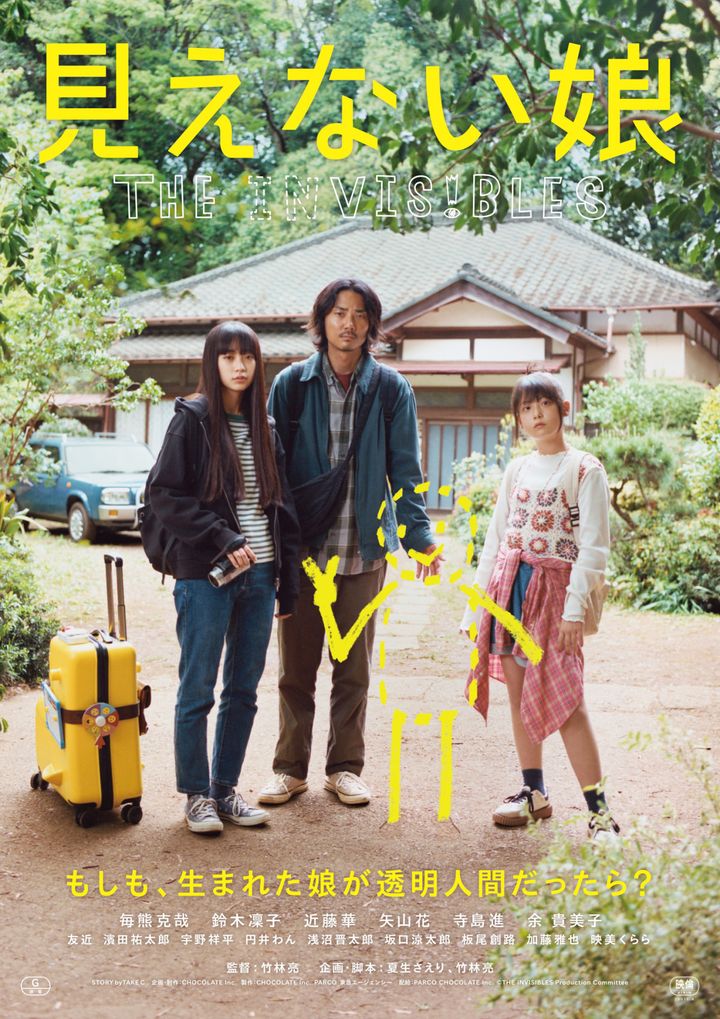 映画『見えない娘 THE INVISIBLES』メインビジュアル （C）THE INVISIBLES Production Committee width=