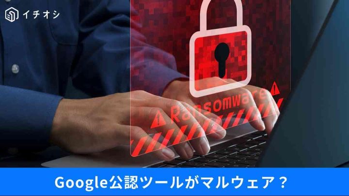 ブラウザ設定、放置はNG！不正通信を遮断してPCを爆速・安全にする「3つの見直し」と不要ソフトの消し方