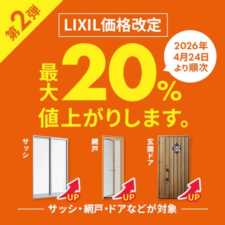 LIXIL 価格改定