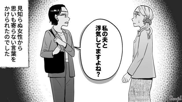 【スカッと漫画】「私の夫と浮気してますよね？」親戚の身代わりにされ、不倫騒動に巻き込まれた話【第1話】