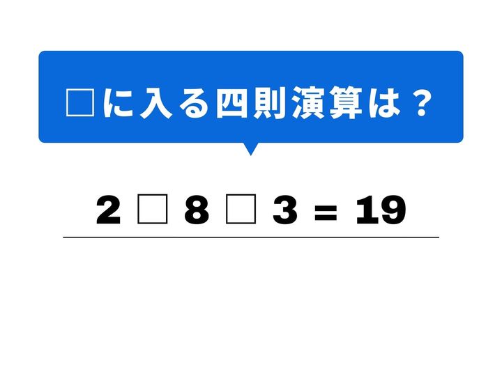3つの数字を組み合わせて、答えの「19」を導き出しましょう！パズルを解くような感覚で記号を入れ替えてみれば、意外なほどすんなり答えが見つかるかもしれません。