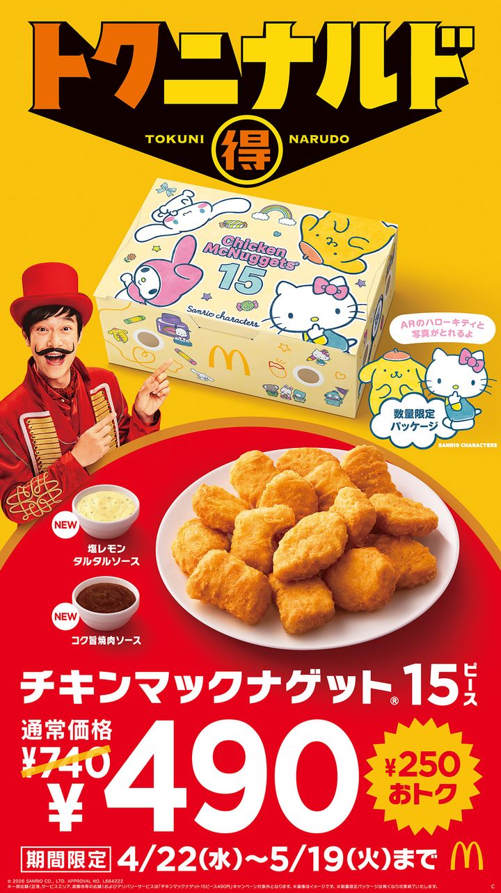 マクドナルド『トクニナルド』キャンペーン「チキンマックナゲット 15ピース」サンリオキャラクターズ限定パッケージ