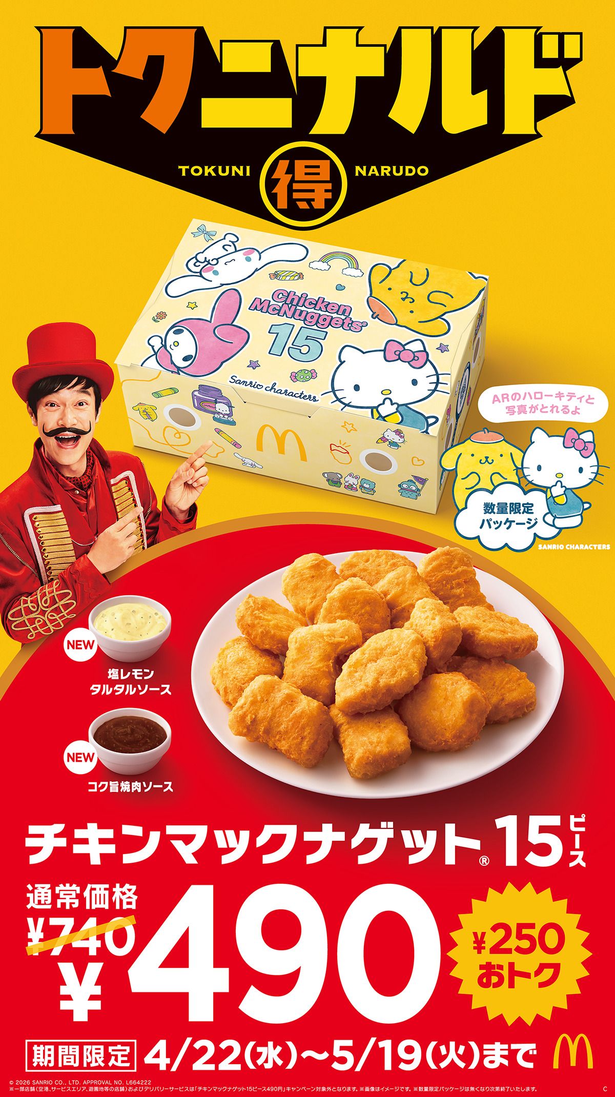 サンリオキャラクターズの限定パッケージ！マクドナルド『トクニナルド