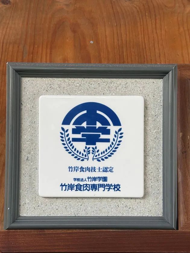 【伝統に裏打ちされた技】1964年設立の伝統校で認められた「竹岸食肉技士」の称号。確かな技術が白老牛の旨味を守ります。