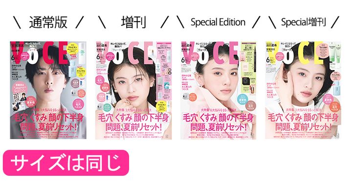 VOCE6月号は4種類あります！