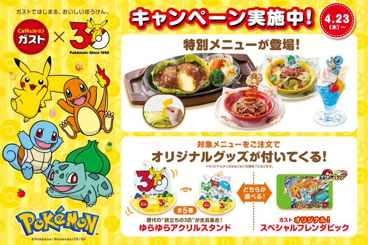 ガスト「ポケモン30周年 キャンペーン」