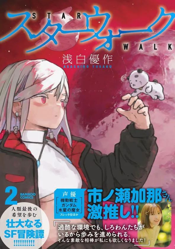 「スターウォーク」第2巻 書影