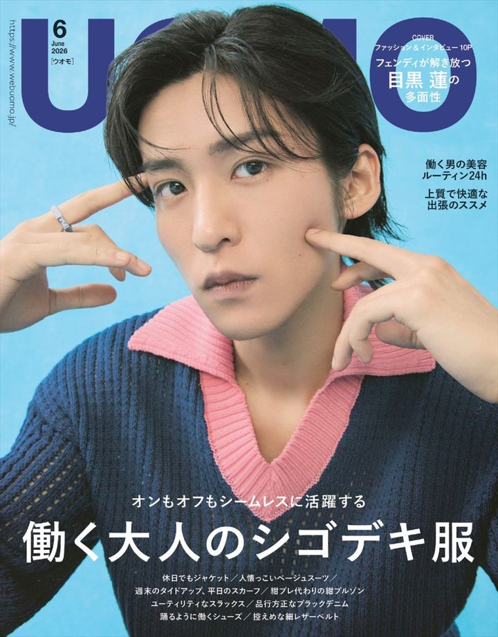 目黒蓮が表紙を飾る「UOMO」6月号 （C） UOMO2026年6月号／集英社 撮影／後藤啓太 width=