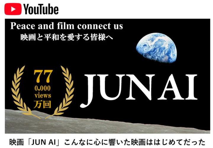 映画「JUN AI」YouTube公開1年で600万回表示・再生77万回到達
