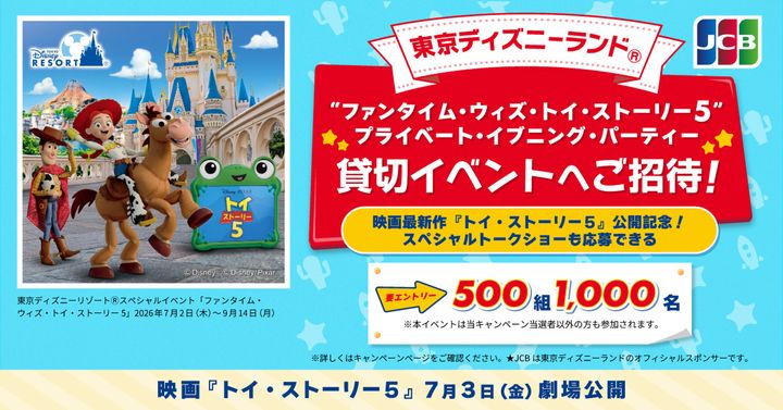 東京ディズニーランドへご招待！JCB「“ファンタイム・ウィズ・トイ