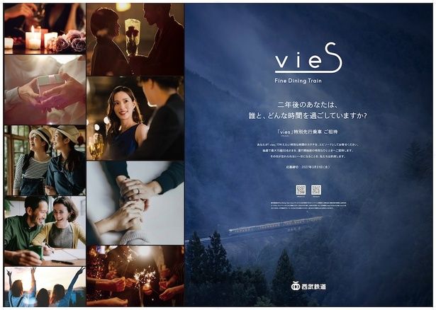 先行乗車が体験できるキャンペーン「Fine Dining Train『vies』2年後の約束」