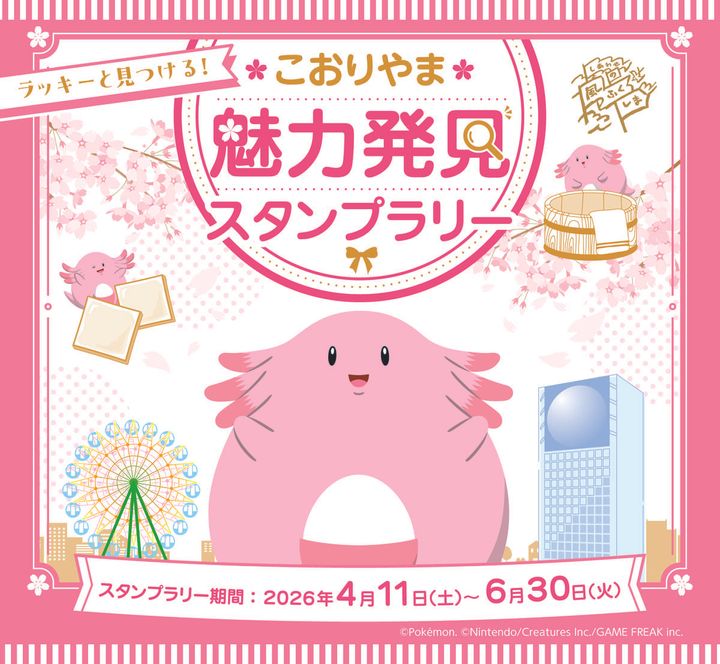 福島県郡山市「ラッキーと見つける！こおりやま魅力発見スタンプラリー」