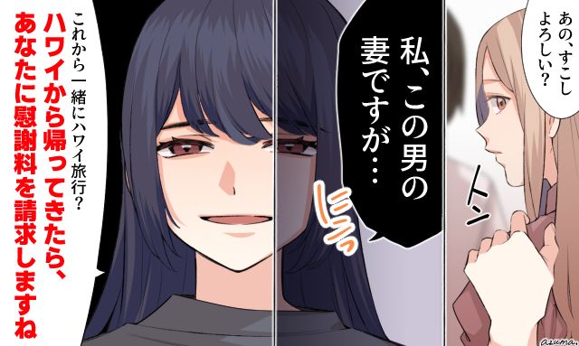 「ハワイから帰国したら慰謝料を請求しますね」夫の不倫旅行を妻が見送った話