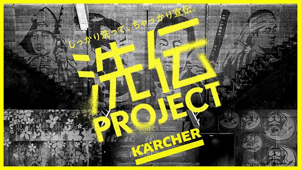 【東京都台東区】ケルヒャーが上野・浅草で「洗伝プロジェクト」始動！汚れた壁がアートに変わる