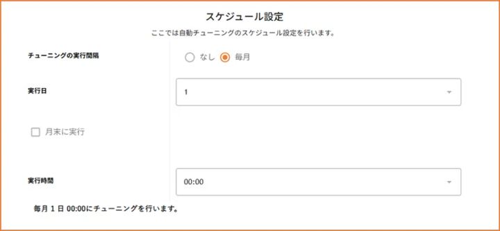 月ごとでのスケジュール設定が可能