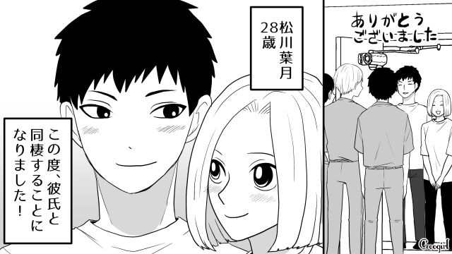 【恋愛漫画】「我慢できない！！」彼が好きで同棲したのに価値観が合わなくて結婚をやめた話【第1話】