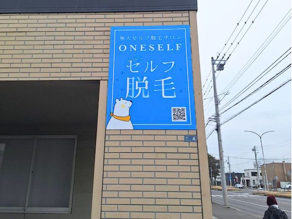 【北海道苫小牧市】苫小牧にセルフ脱毛サロンONESELFがオープン！30分無料で体験できる限定企画も実施