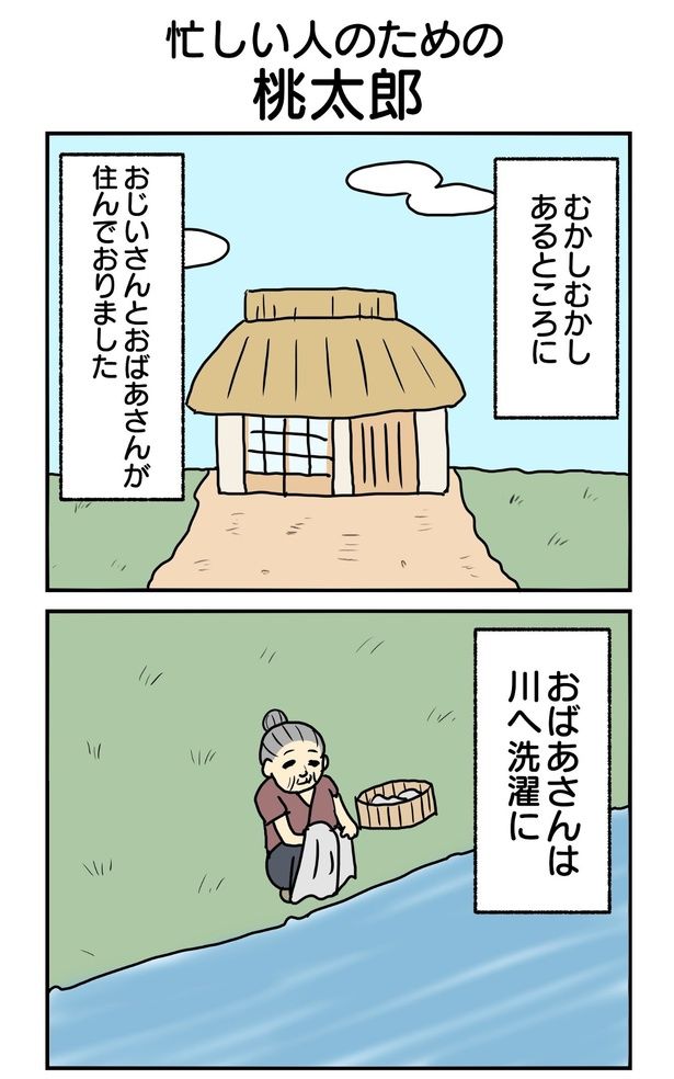 「忙しい人のための桃太郎」01 津夏なつな(@tunatu727)