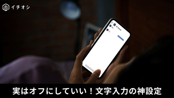 iPhoneのタイピングを快適に！「自動修正」機能をオフにする手順