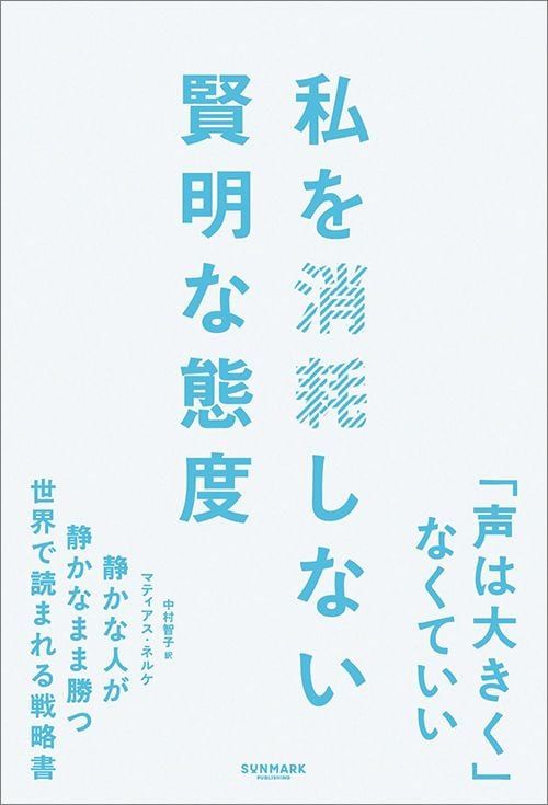マティアス・ネルケ『私を消耗しない賢明な態度』（サンマーク出版）