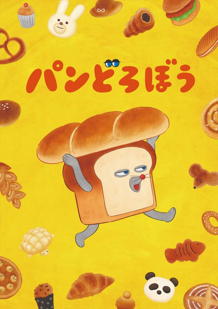 アニメ『パンどろぼう』ティザービジュアル （C）柴田ケイコ・KADOKAWA／パンどろぼう製作委員会 width=
