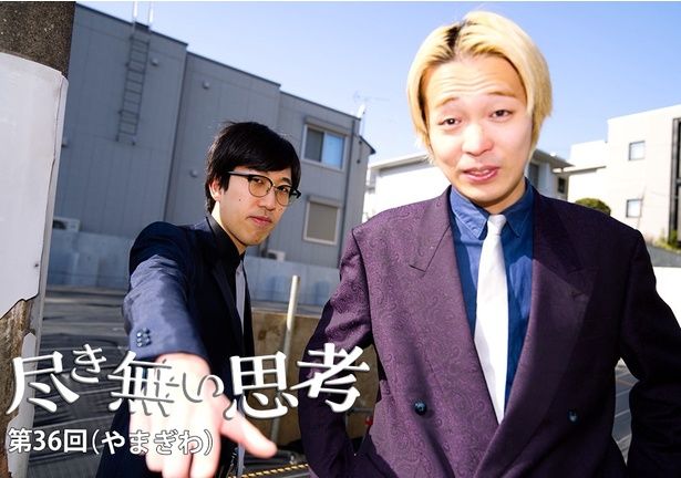 東大卒コンビ・無尽蔵のコラム連載「尽き無い思考」 提供：無尽蔵やまぎわ