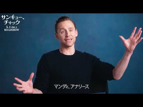 ダンス未経験から覚醒、トム・ヒドルストンが魅せる圧巻ステップ！ 『サンキュー、チャック』特別映像